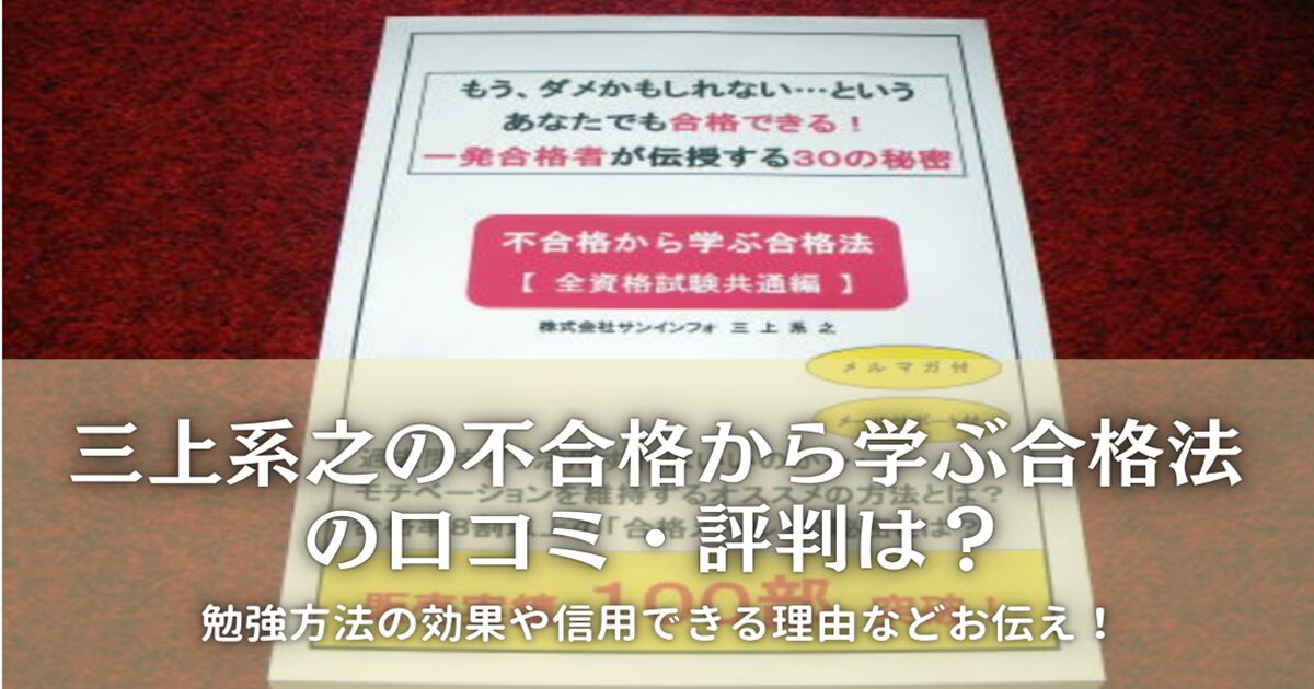 三上系之の不合格から学ぶ合格法の口コミ